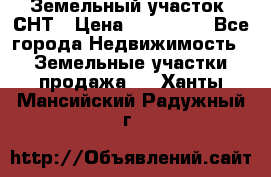 Земельный участок, СНТ › Цена ­ 480 000 - Все города Недвижимость » Земельные участки продажа   . Ханты-Мансийский,Радужный г.